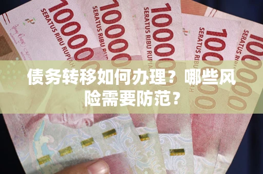 武汉债务转移如何办理？哪些风险需要防范？