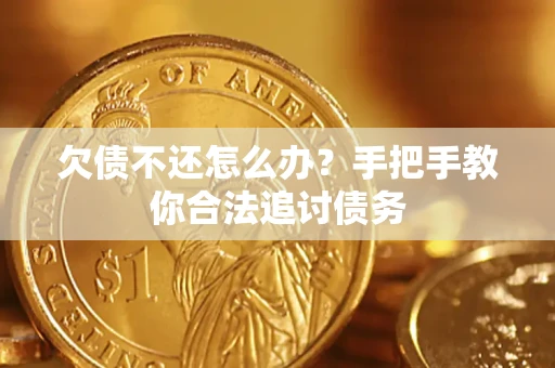 武汉欠债不还怎么办？手把手教你合法追讨债务