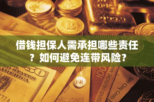 武汉借钱担保人需承担哪些责任？如何避免连带风险？
