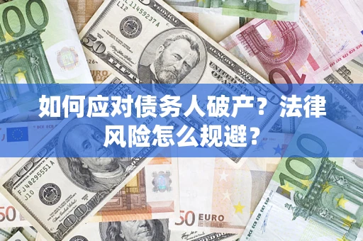 武汉如何应对债务人破产？法律风险怎么规避？