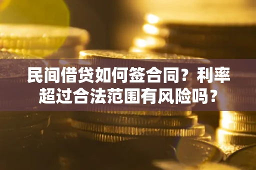 武汉民间借贷如何签合同？利率超过合法范围有风险吗？