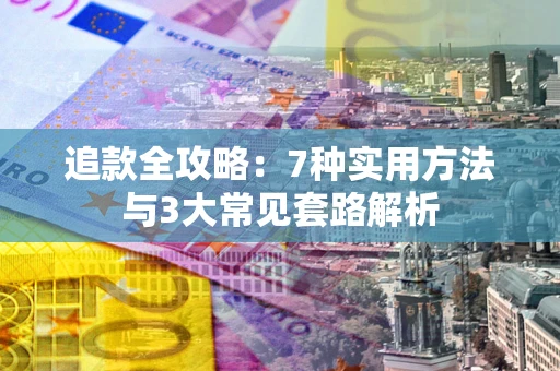 武汉追款全攻略：7种实用方法与3大常见套路解析