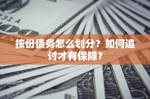 武汉按份债务怎么划分？如何追讨才有保障？