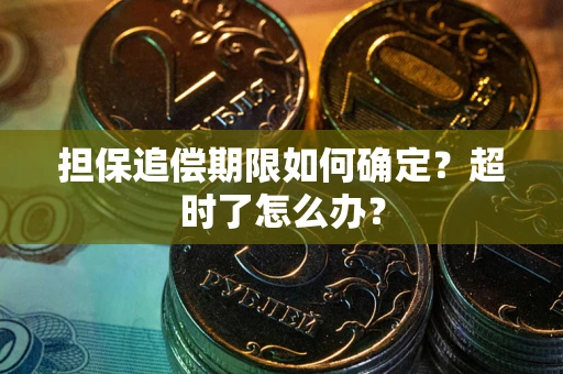 武汉担保追偿期限如何确定？超时了怎么办？