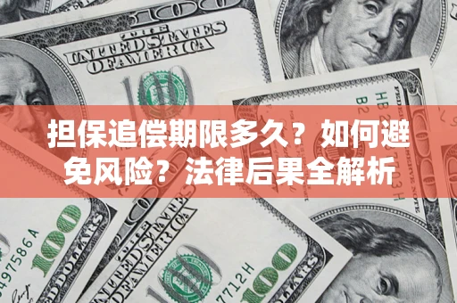 武汉担保追偿期限多久？如何避免风险？法律后果全解析