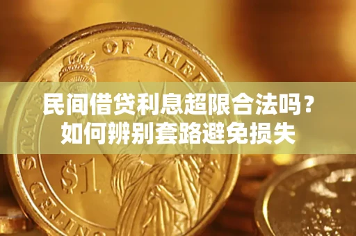 武汉民间借贷利息超限合法吗？如何辨别套路避免损失