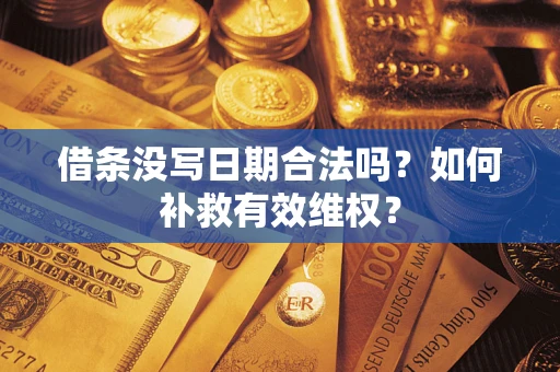 武汉借条没写日期合法吗？如何补救有效维权？