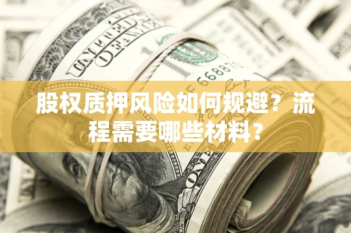 武汉股权质押风险如何规避？流程需要哪些材料？