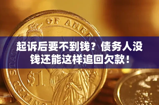 武汉起诉后要不到钱？债务人没钱还能这样追回欠款！