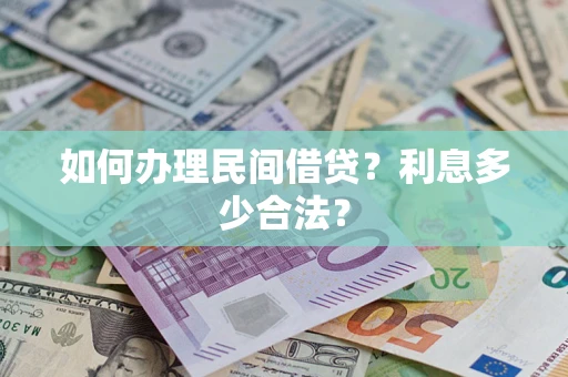 武汉如何办理民间借贷？利息多少合法？