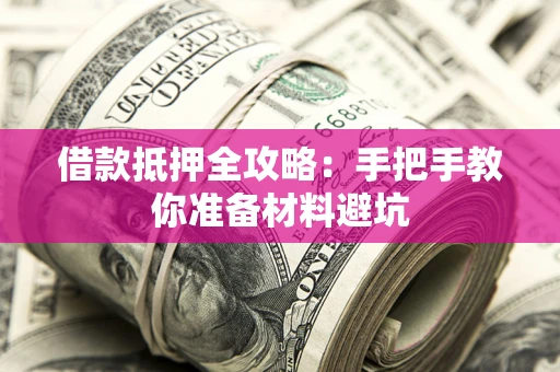 武汉借款抵押全攻略：手把手教你准备材料避坑