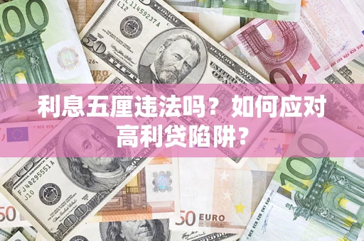 武汉利息五厘违法吗？如何应对高利贷陷阱？