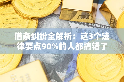 武汉借条纠纷全解析：这3个法律要点90%的人都搞错了