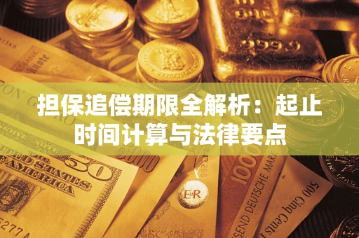 武汉担保追偿期限全解析：起止时间计算与法律要点