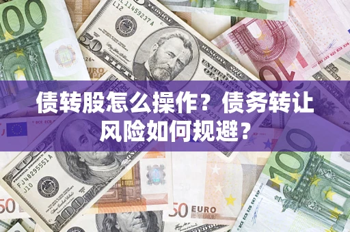 武汉债转股怎么操作？债务转让风险如何规避？