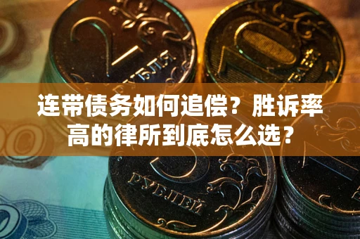 武汉连带债务如何追偿？胜诉率高的律所到底怎么选？