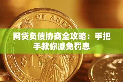 武汉网贷负债协商全攻略：手把手教你减免罚息