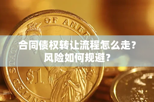 武汉合同债权转让流程怎么走？风险如何规避？