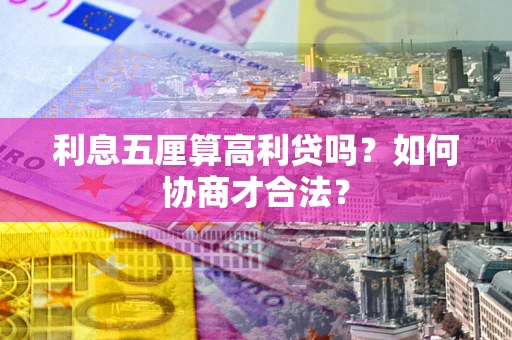 武汉利息五厘算高利贷吗？如何协商才合法？