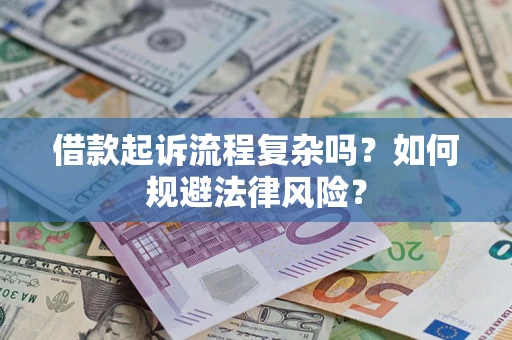 武汉借款起诉流程复杂吗？如何规避法律风险？