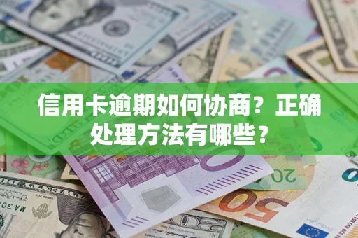 武汉信用卡逾期如何协商？正确处理方法有哪些？