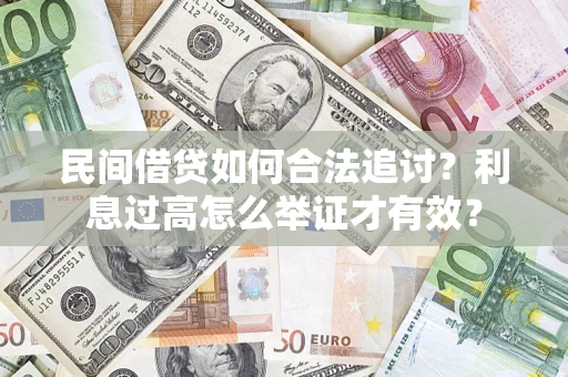 武汉民间借贷如何合法追讨？利息过高怎么举证才有效？