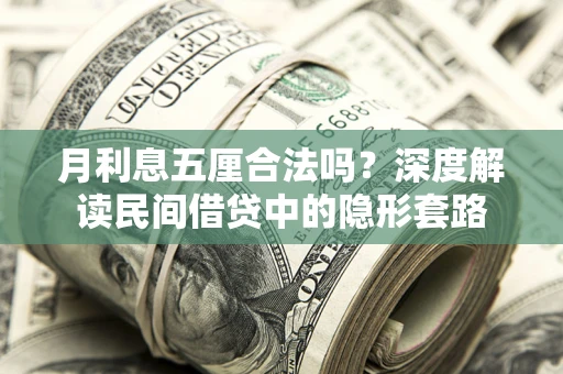 武汉月利息五厘合法吗？深度解读民间借贷中的隐形套路