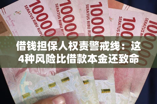 武汉借钱担保人权责警戒线：这4种风险比借款本金还致命