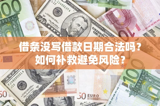武汉借条没写借款日期合法吗？如何补救避免风险？
