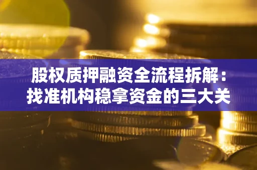 武汉股权质押融资全流程拆解：找准机构稳拿资金的三大关键