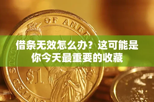 武汉借条无效怎么办？这可能是你今天最重要的收藏