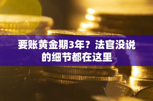 武汉要账黄金期3年？法官没说的细节都在这里