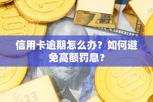 武汉信用卡逾期怎么办？如何避免高额罚息？