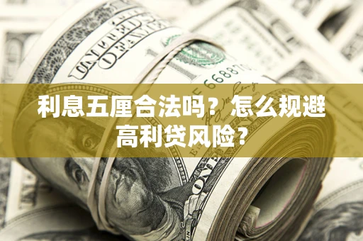 武汉利息五厘合法吗？怎么规避高利贷风险？