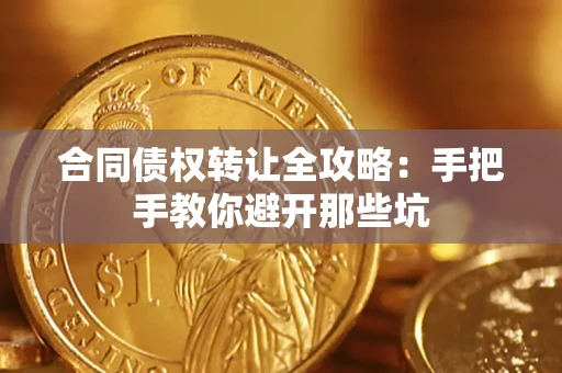 武汉合同债权转让全攻略：手把手教你避开那些坑