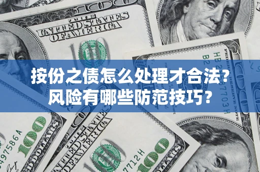 武汉按份之债怎么处理才合法？风险有哪些防范技巧？