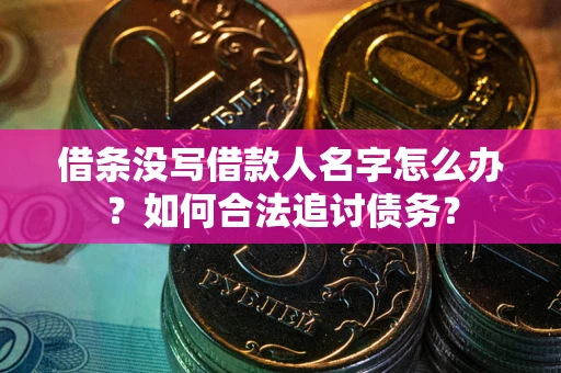 武汉借条没写借款人名字怎么办？如何合法追讨债务？