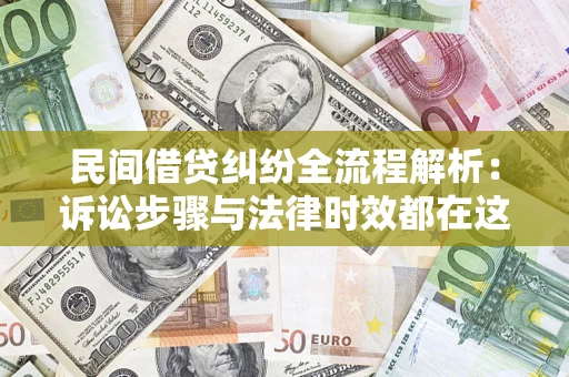 武汉民间借贷纠纷全流程解析：诉讼步骤与法律时效都在这儿了