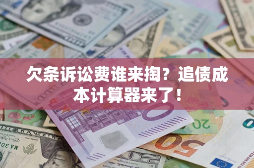 武汉欠条诉讼费谁来掏？追债成本计算器来了！