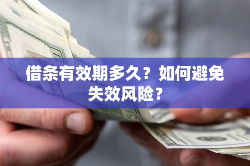武汉借条有效期多久？如何避免失效风险？