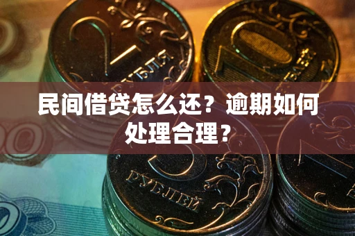 武汉民间借贷怎么还？逾期如何处理合理？