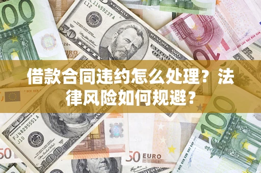 武汉借款合同违约怎么处理？法律风险如何规避？