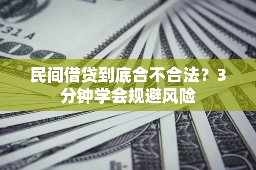 武汉民间借贷到底合不合法？3分钟学会规避风险