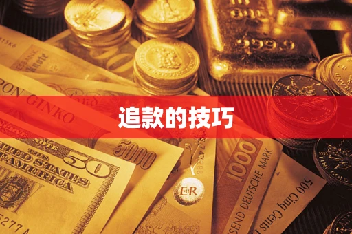 武汉追款的技巧