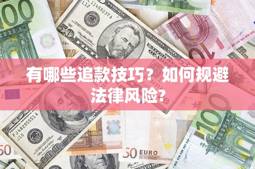 武汉有哪些追款技巧？如何规避法律风险?