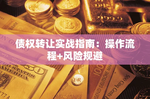武汉债权转让实战指南：操作流程+风险规避
