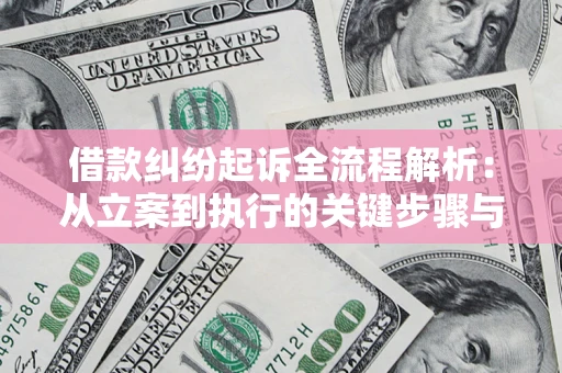 武汉借款纠纷起诉全流程解析：从立案到执行的关键步骤与防败诉指南