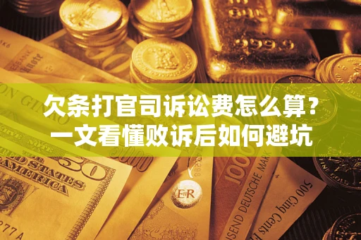 武汉欠条打官司诉讼费怎么算？一文看懂败诉后如何避坑