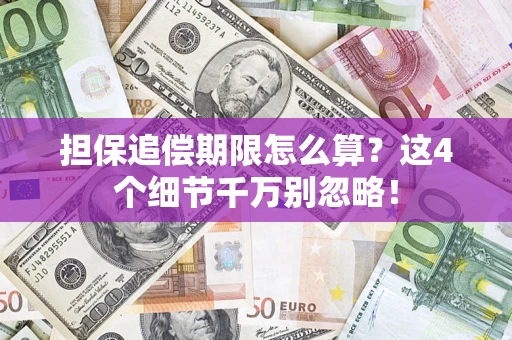武汉担保追偿期限怎么算?这4个细节千万别忽略! 武汉担保追偿期限怎么算?这4个细节千万别忽略!
