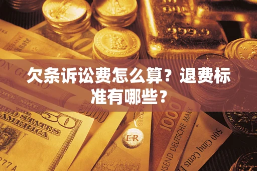 武汉欠条诉讼费怎么算？退费标准有哪些？